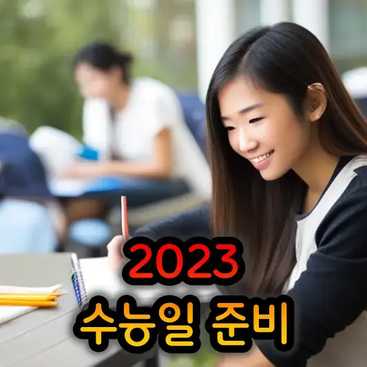 2023수능일-체크리스트